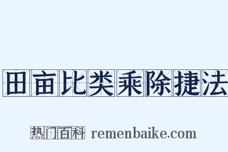 田亩比类乘除捷法是什么意思的图片